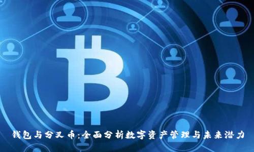 钱包与分叉币：全面分析数字资产管理与未来潜力
