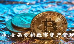 钱包与分叉币：全面分析数字资产管理与未来潜