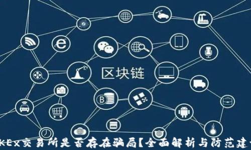 
OKEx交易所是否存在骗局？全面解析与防范建议