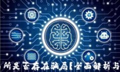 OKEx交易所是否存在骗局？全面解析与防范建议