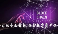 冷钱包平台的全面解析：保护数字资产的最佳选