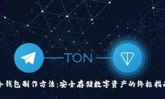 冷钱包制作方法：安全存储数字资产的终极指南