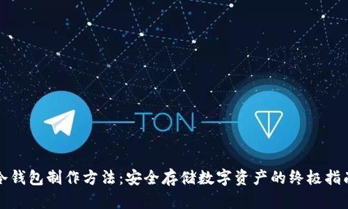 冷钱包制作方法:安全存储数字资产的终极指南