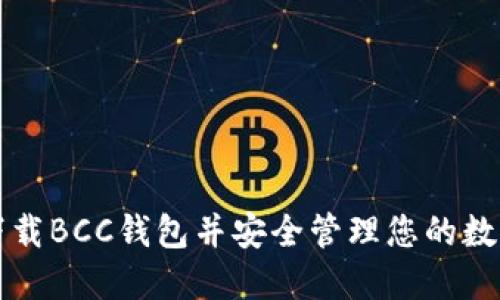 如何下载BCC钱包并安全管理您的数字资产