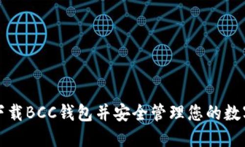 如何下载BCC钱包并安全管理您的数字资产