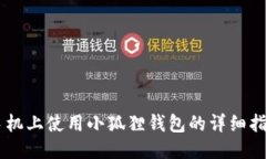 手机上使用小狐狸钱包的详细指南