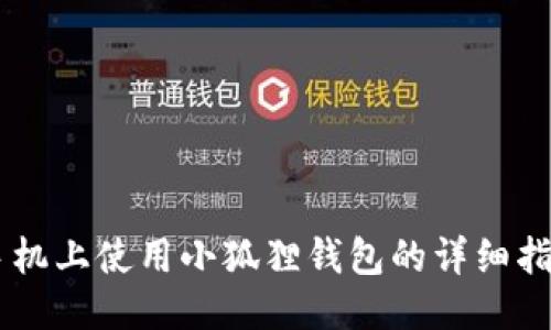手机上使用小狐狸钱包的详细指南