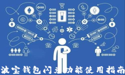 
波宝钱包闪兑功能使用指南