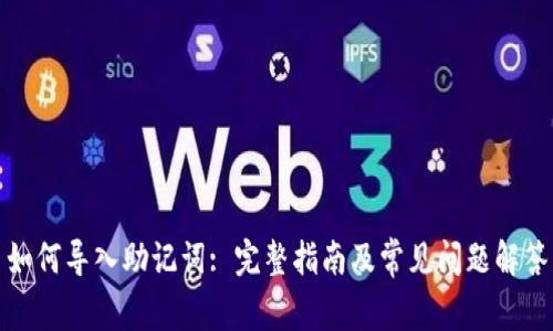 如何导入助记词: 完整指南及常见问题解答