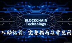 如何导入助记词: 完整指南及常见问题解答