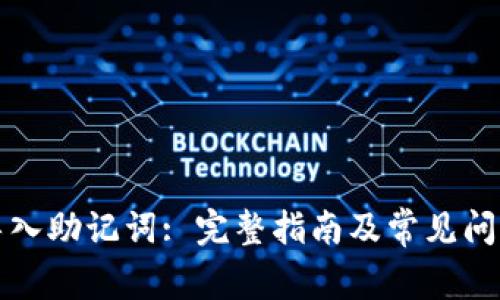 如何导入助记词: 完整指南及常见问题解答