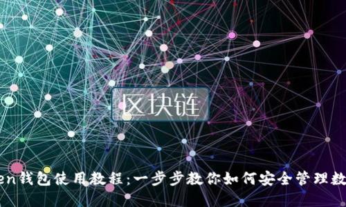 imToken钱包使用教程：一步步教你如何安全管理数字资产