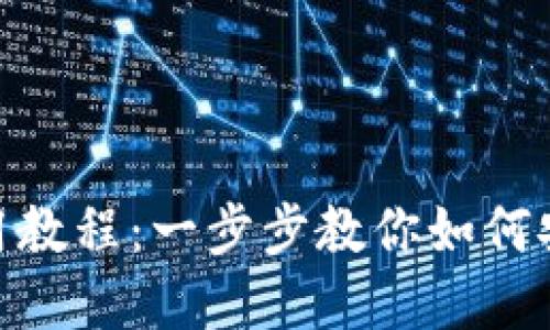 imToken钱包使用教程：一步步教你如何安全管理数字资产