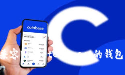 如何选择兼容WalletConnect的钱包：全面指南