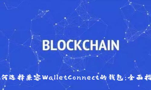 如何选择兼容WalletConnect的钱包：全面指南