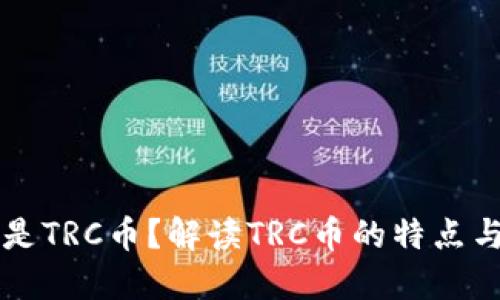 什么是TRC币？解读TRC币的特点与应用