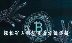轻松矿工钱包查看方法详解