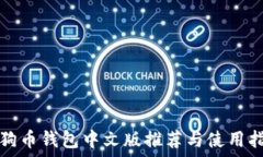  狗狗币钱包中文版推荐与使用指南