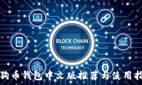   
狗狗币钱包中文版推荐与使用指南