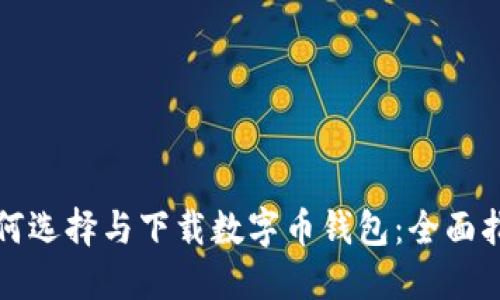 如何选择与下载数字币钱包：全面指南