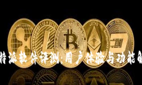 比特派软件评测：用户体验与功能解析