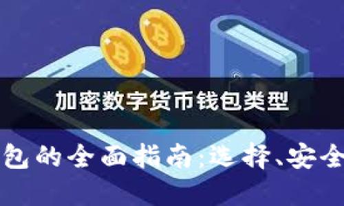 门罗币线上钱包的全面指南：选择、安全性和使用技巧