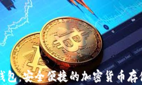 
莱特币轻钱包：安全便捷的加密货币存储解决方案
