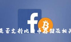 火币钱包是否支持比特币存储及相关功能解析