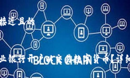 思考一个接近且的


如何在农业银行开户以交易数字货币？详细步骤解析