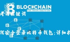 思考与关键词如何安全登录比特币钱包：详细指