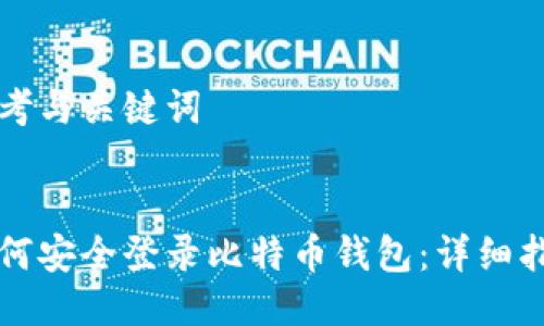 思考与关键词


如何安全登录比特币钱包：详细指南