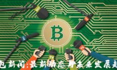 库神钱包新闻：最新动态与未来发展趋势分析