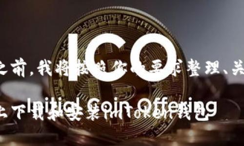 在提供详细内容之前，我将按照你的要求整理、关键词和内容大纲。

如何在苹果设备上下载和安装imToken钱包