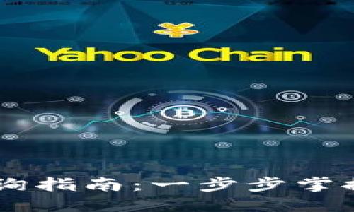 IM钱包地址区块查询指南：一步步掌握加密货币钱包信息