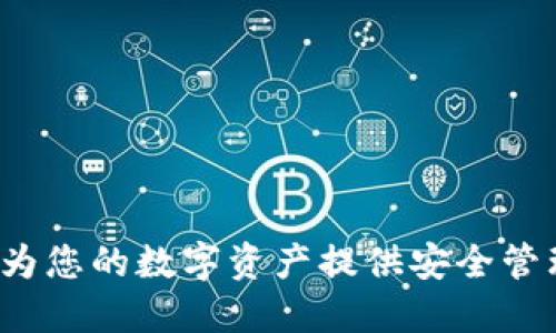 比特派官网：为您的数字资产提供安全管理与交易平台