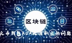 如何解决火币钱包ADA无法取出的问题：全面指南