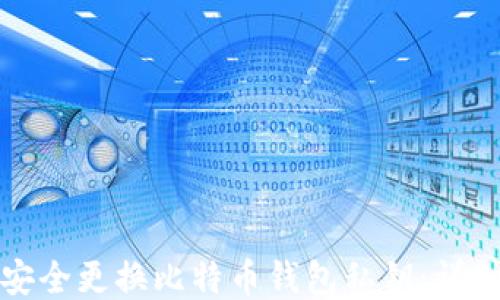 
如何安全更换比特币钱包私钥：详细指南