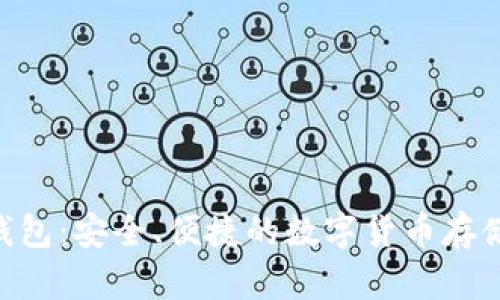 DCR网页钱包：安全、便捷的数字货币存储解决方案