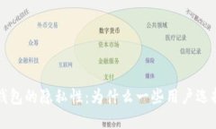 深入了解比特币钱包的隐私性：为什么一些用户
