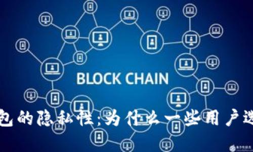 深入了解比特币钱包的隐私性：为什么一些用户选择不留下交易记录