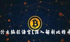 比特币官方钱包使用什么编程语言？深入解析比