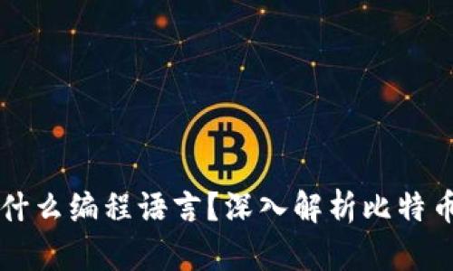 比特币官方钱包使用什么编程语言？深入解析比特币核心钱包的技术构成