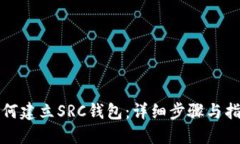 如何建立SRC钱包：详细步骤与指南