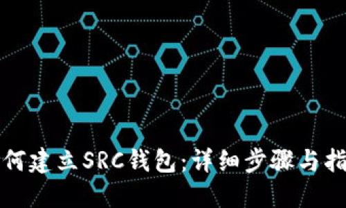 如何建立SRC钱包：详细步骤与指南