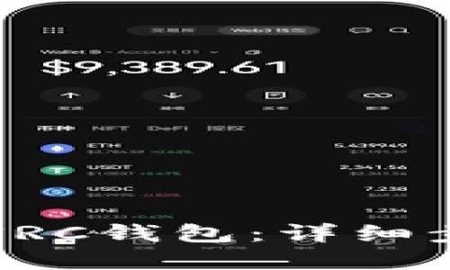 如何建立SRC钱包：详细步骤与指南