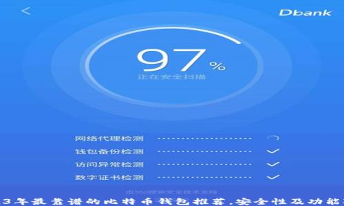 
2023年最靠谱的比特币钱包推荐，安全性及功能对比