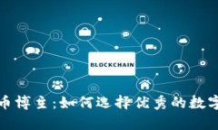 全面解析虚拟币博主：如何选择优秀的数字货币