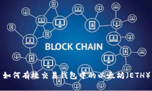 如何有效交易钱包中的以太坊（ETH）