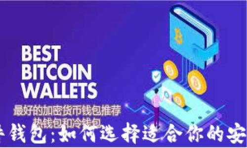 
多币种硬件钱包：如何选择适合你的安全存储方案