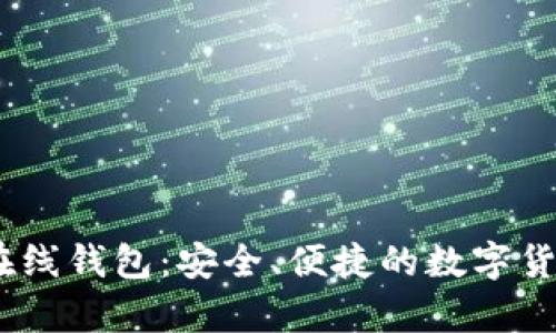 Litecoin 在线钱包：安全、便捷的数字货币存储方案